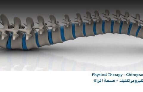 مركز مرونة العامود الفقري و المفاصل