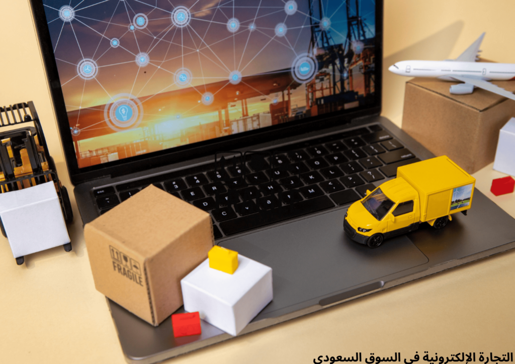 التجارة الإلكترونية في السوق السعودي