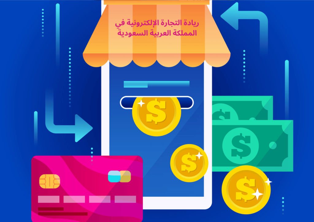 التجارة الإلكترونية في السوق السعودي
