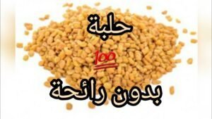 كيف ازيل رائحة الحلبة من الجسم