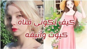 كيف اكون جميلة انيقة وجذابة