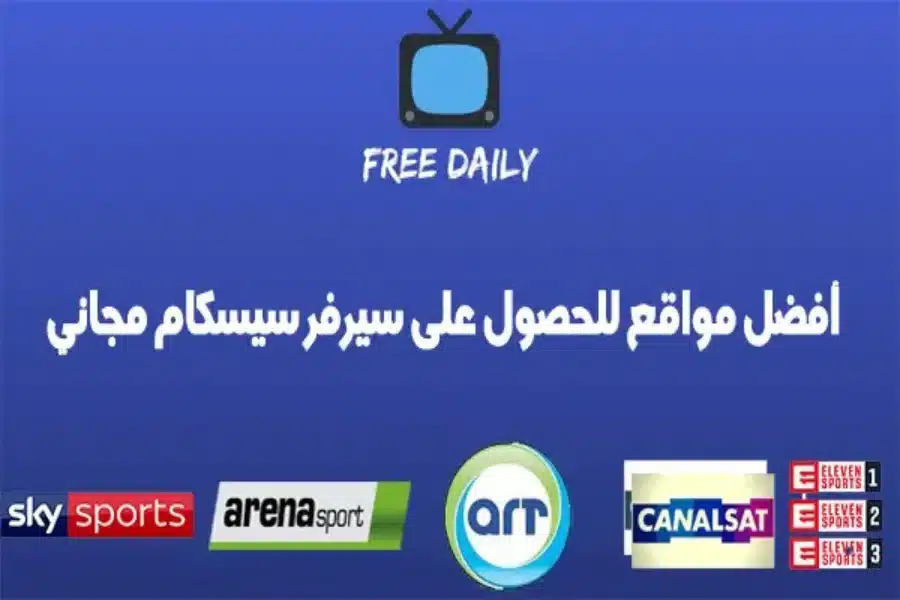 افضل موقع سيرفرات cccam مجانية