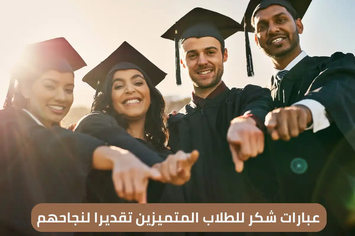 عبارات شكر للطلاب المتميزين