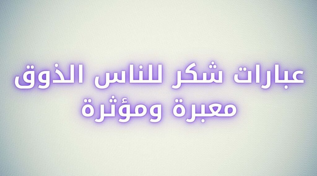 عبارات شكر للناس الذوق تويتر