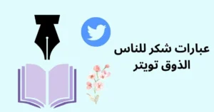 عبارات شكر للناس الذوق تويتر