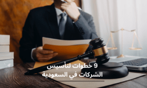 خطوات تأسيس الشركات في السعودية