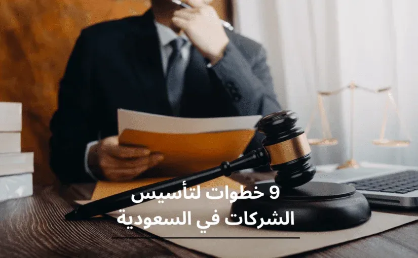 خطوات تأسيس الشركات في السعودية