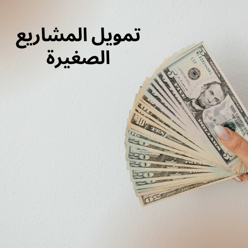 تمويل المشاريع الصغيرة