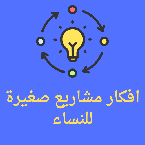 افكار مشاريع صغيرة للنساء