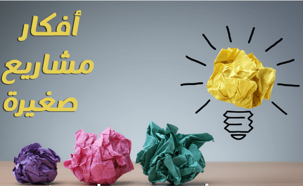 أفكار مشاريع صغيرة مربحة
