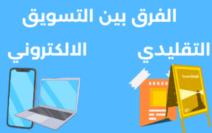 الفرق بين التسويق التقليدي والإلكتروني