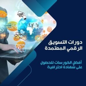 دورات التسويق الرقمي المعتمدة