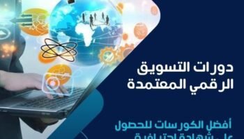 دورات التسويق الرقمي المعتمدة