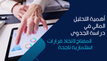 أهمية التحليل المالي في دراسة الجدوى