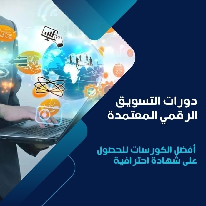 دورات التسويق الرقمي المعتمدة