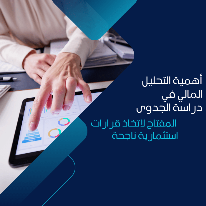 أهمية التحليل المالي في دراسة الجدوى