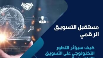 مستقبل التسويق الرقمي