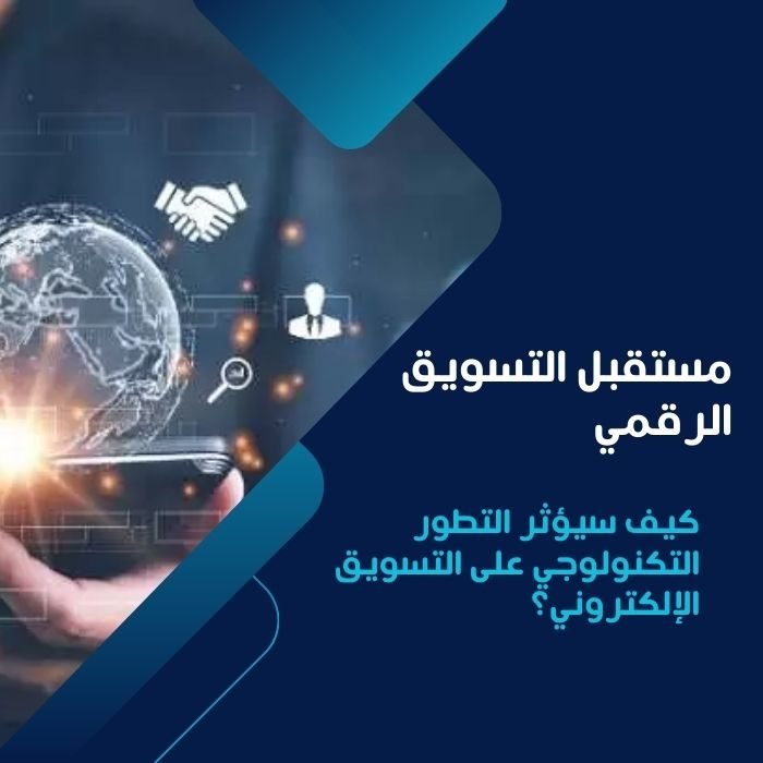 مستقبل التسويق الرقمي