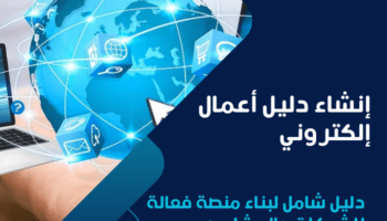 إنشاء دليل أعمال إلكتروني