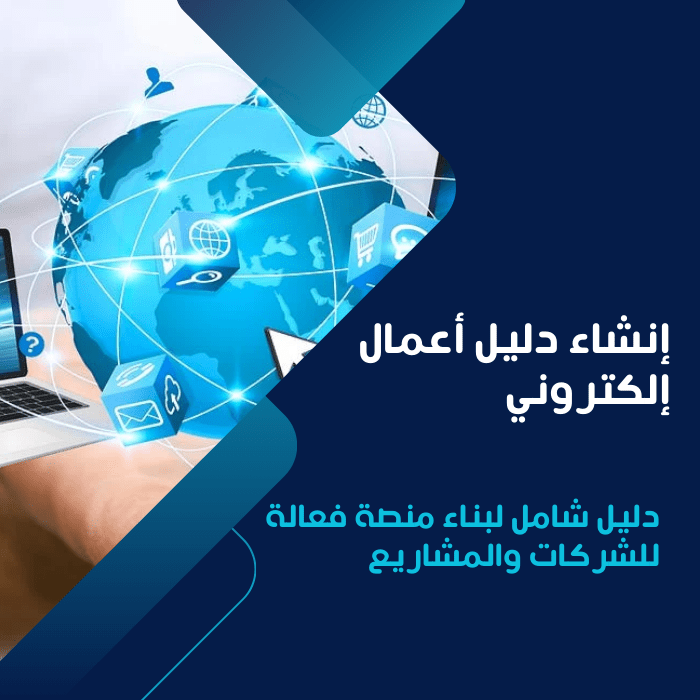 إنشاء دليل أعمال إلكتروني