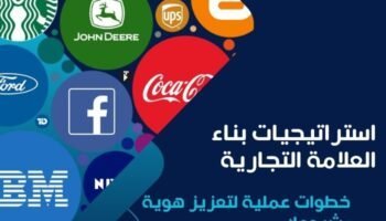 استراتيجيات بناء العلامة التجارية