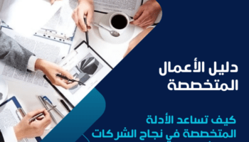 دليل الأعمال المتخصصة