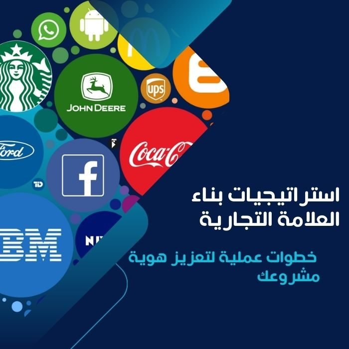 استراتيجيات بناء العلامة التجارية