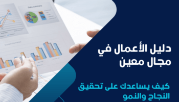 دليل الأعمال في مجال معين