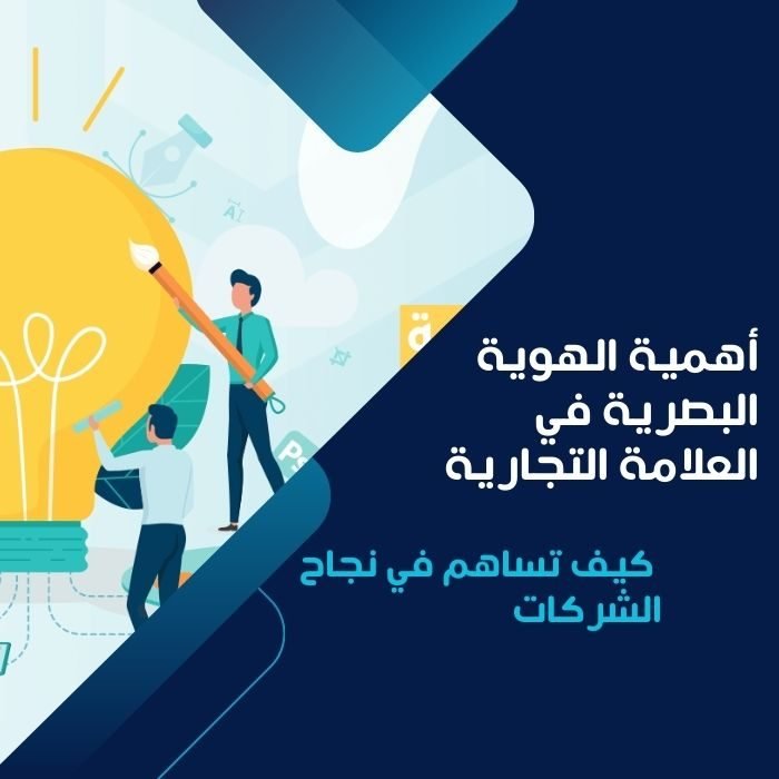 أهمية الهوية البصرية في العلامة التجارية