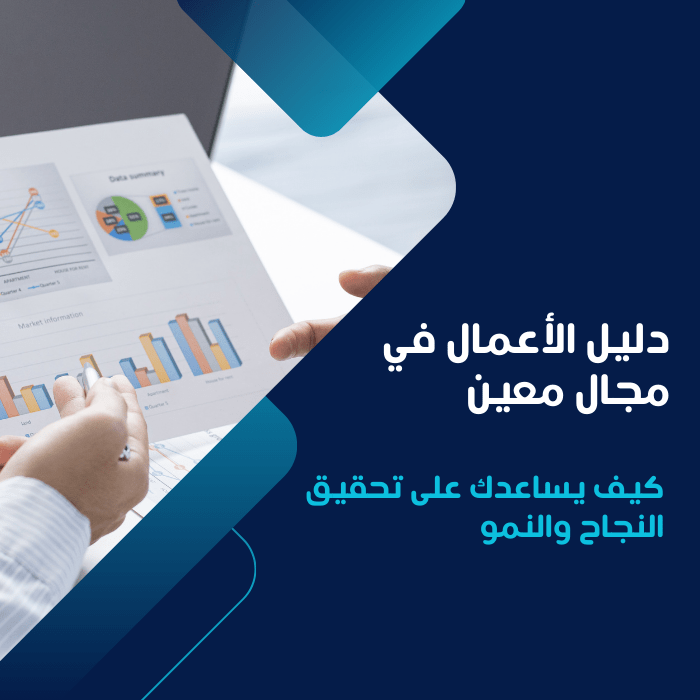 دليل الأعمال في مجال معين