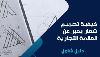 كيفية تصميم شعار يعبر عن العلامة التجارية