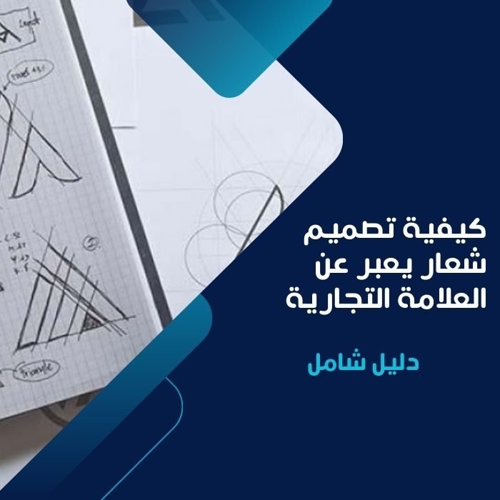 كيفية تصميم شعار يعبر عن العلامة التجارية