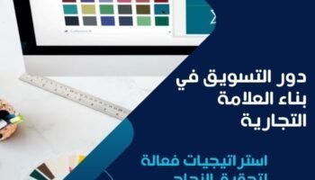 دور التسويق في بناء العلامة التجارية