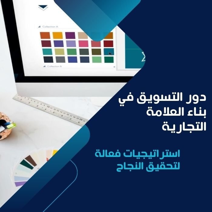 دور التسويق في بناء العلامة التجارية