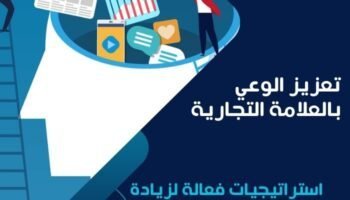 تعزيز الوعي بالعلامة التجارية