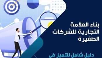بناء العلامة التجارية للشركات الصغيرة
