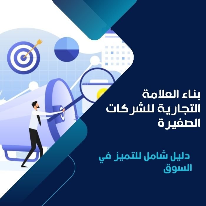 بناء العلامة التجارية للشركات الصغيرة
