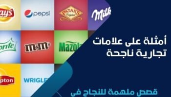 أمثلة على علامات تجارية ناجحة