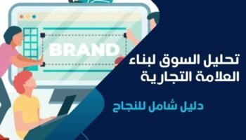 تحليل السوق لبناء العلامة التجارية