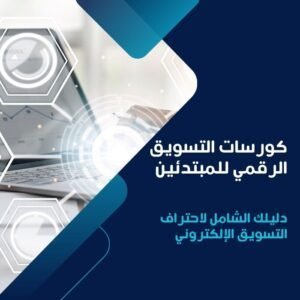 كورسات التسويق الرقمي للمبتدئين