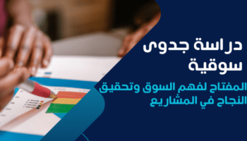 دراسة جدوى سوقية
