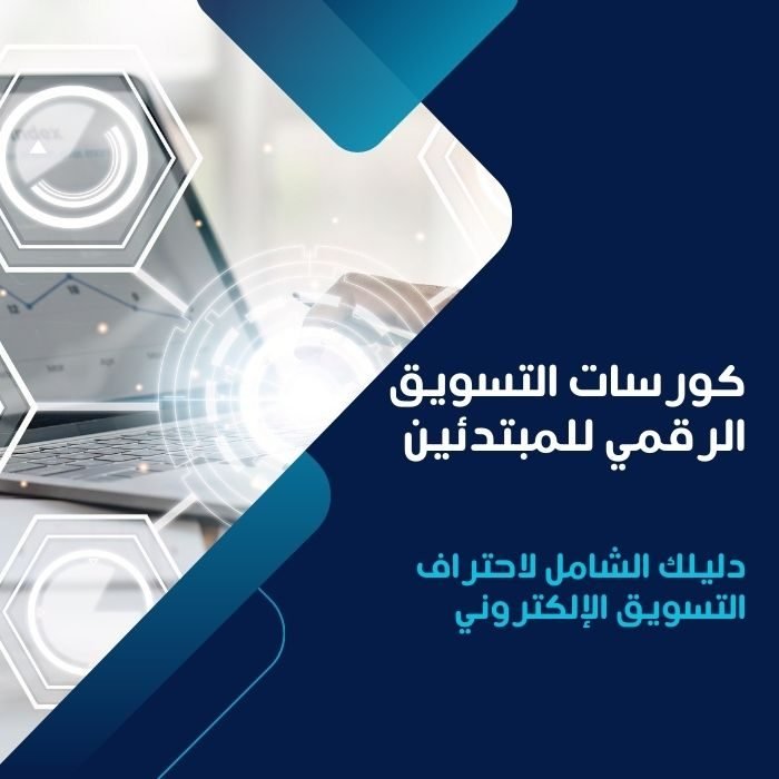 كورسات التسويق الرقمي للمبتدئين