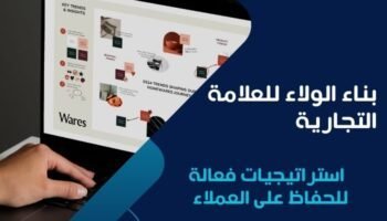 بناء الولاء للعلامة التجارية