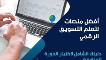 أفضل منصات لتعلم التسويق الرقمي