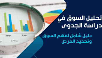 تحليل السوق في دراسة الجدوى