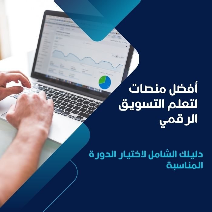 أفضل منصات لتعلم التسويق الرقمي