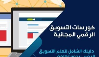 كورسات التسويق الرقمي المجانية