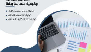 تكلفة عمل دراسة جدوى