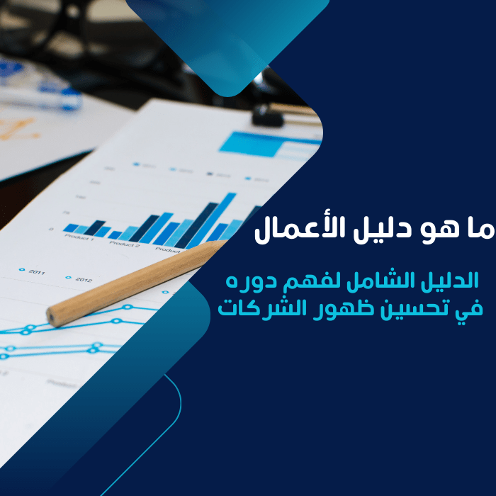 ما هو دليل الأعمال
