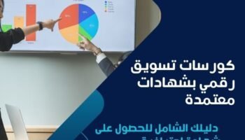 كورسات تسويق رقمي بشهادات معتمدة